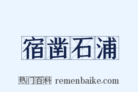 宿凿石浦是什么意思的图片